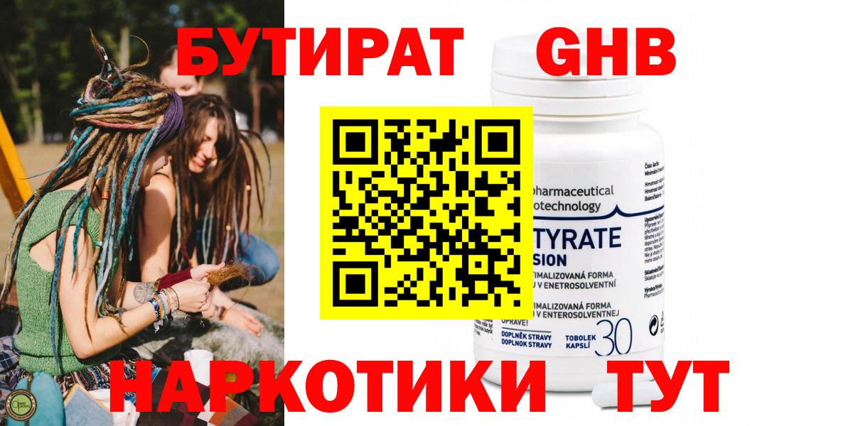 Бутират оксибутират Туапсе