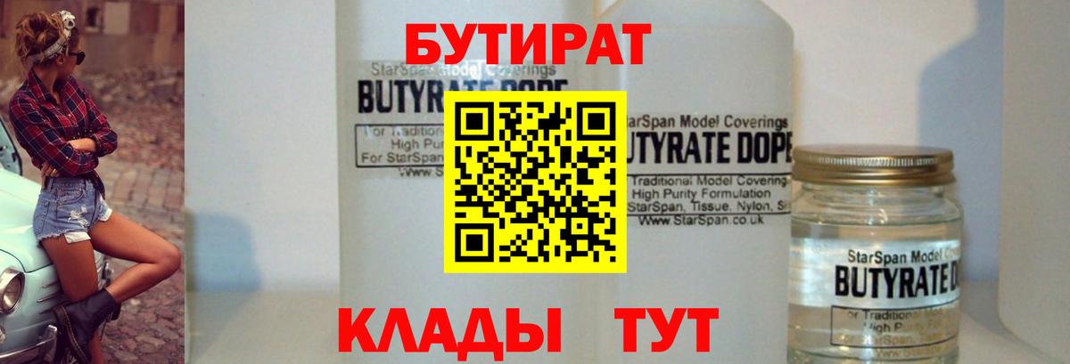 БУТИРАТ 1.4BDO  Вход с VPN  Туапсе 